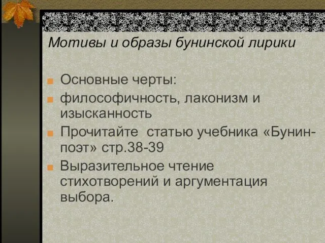 Мотивы и образы бунинской лирики Основные черты: философичность, лаконизм и изысканность