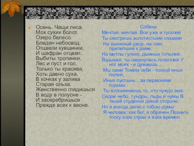 Осень. Чащи леса. Мох сухих болот. Озеро белесо. Бледен небосвод. Отцвели