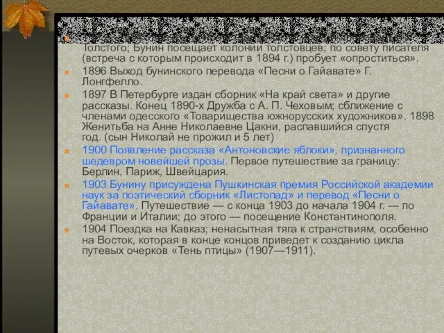 1893—1894 Увлечение нравственно-религиозной проповедью Л. Толстого; Бунин посещает колонии толстовцев; по