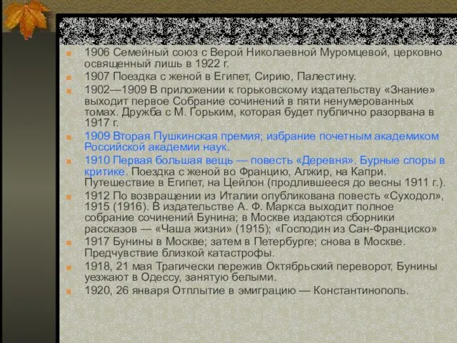 1906 Семейный союз с Верой Николаевной Муромцевой, церковно освященный лишь в