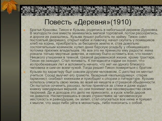 Повесть «Деревня»(1910) Братья Красовы, Тихон и Кузьма, родились в небольшой деревне