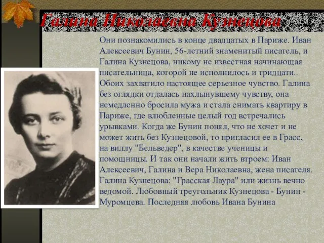 Галина Николаевна Кузнецова Они познакомились в конце двадцатых в Париже. Иван