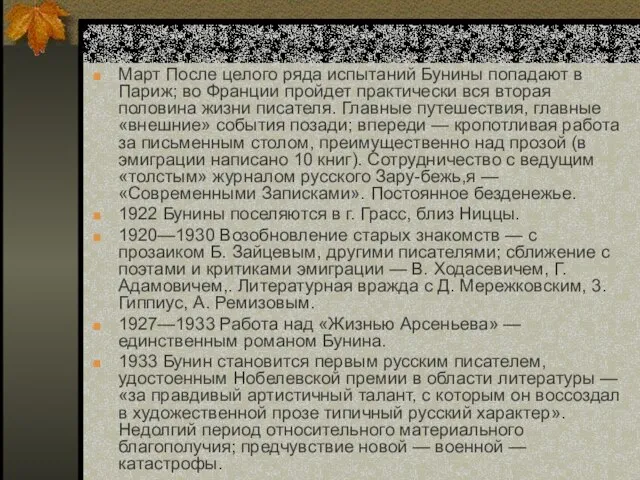 Март После целого ряда испытаний Бунины попадают в Париж; во Франции