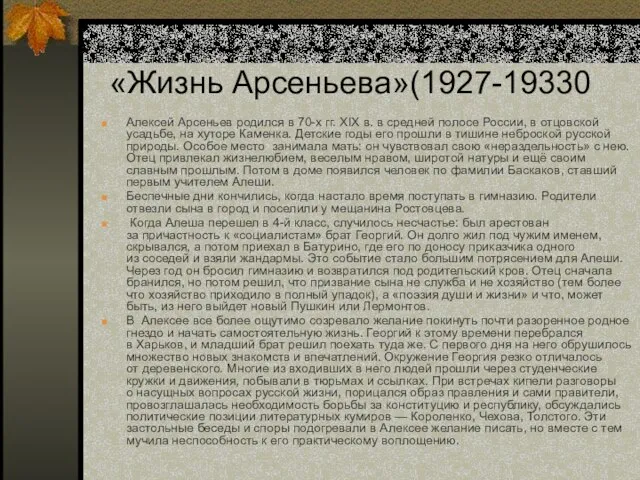 «Жизнь Арсеньева»(1927-19330 Алексей Арсеньев родился в 70-х гг. XIX в. в