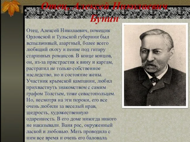 Отец, Алексей Николаевич Бунин Отец, Алексей Николаевич, помещик Орловской и Тульской