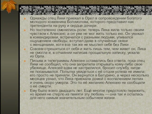 Однажды отец Лики приехал в Орел в сопровождении богатого молодого кожевника