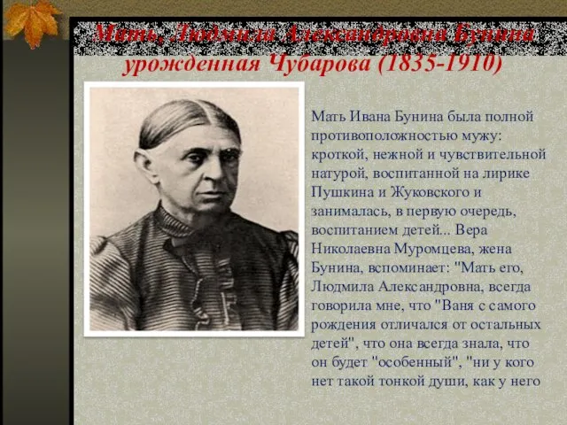 Мать, Людмила Александровна Бунина урожденная Чубарова (1835-1910) Мать Ивана Бунина была