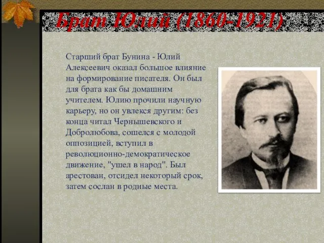 Брат Юлий (1860-1921) Старший брат Бунина - Юлий Алексеевич оказал большое