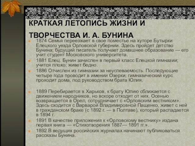 КРАТКАЯ ЛЕТОПИСЬ ЖИЗНИ И ТВОРЧЕСТВА И. А. БУНИНА 1874 Семья переезжает