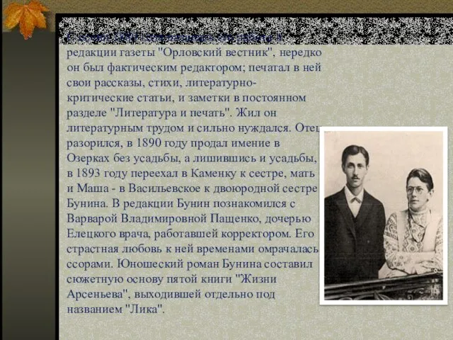 С осени 1889 года началась его работа в редакции газеты "Орловский