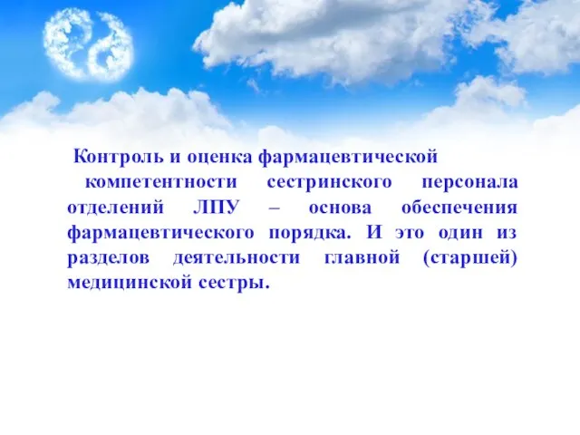 Контроль и оценка фармацевтической компетентности сестринского персонала отделений ЛПУ – основа