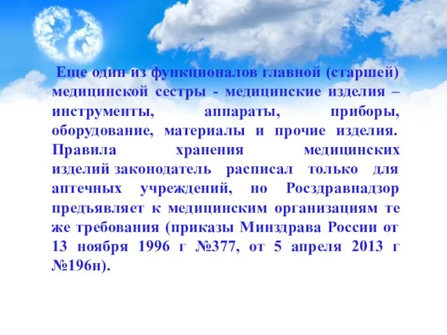 Еще один из функционалов главной (старшей) медицинской сестры - медицинские изделия