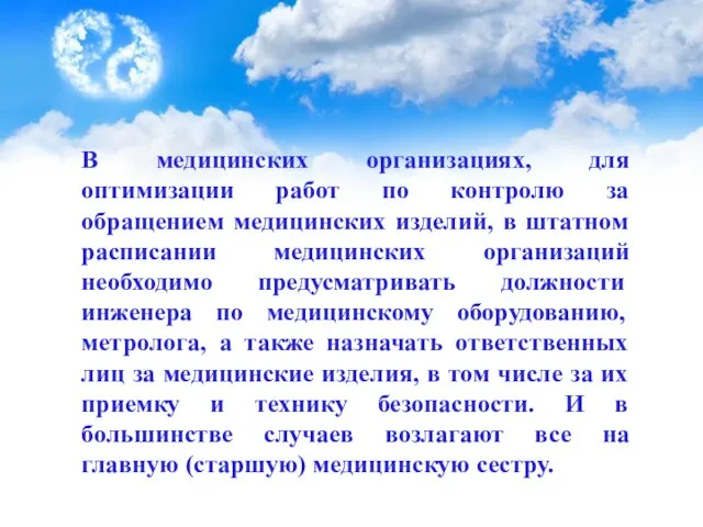 В медицинских организациях, для оптимизации работ по контролю за обращением медицинских