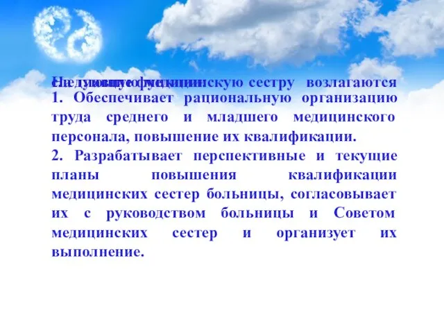 На главную медицинскую сестру возлагаются следующие функции: 1. Обеспечивает рациональную организацию