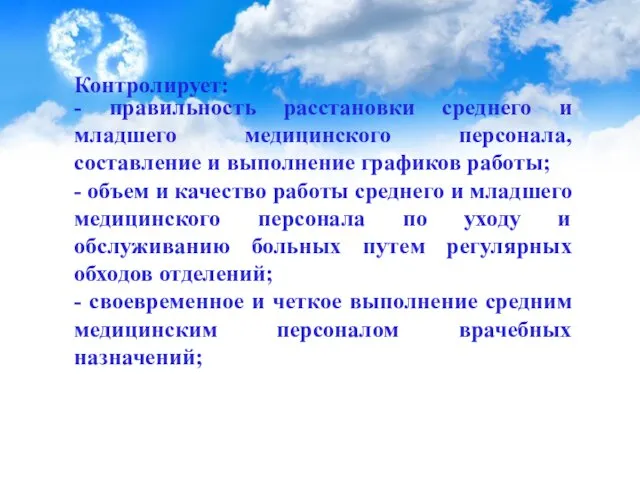 Контролирует: - правильность расстановки среднего и младшего медицинского персонала, составление и