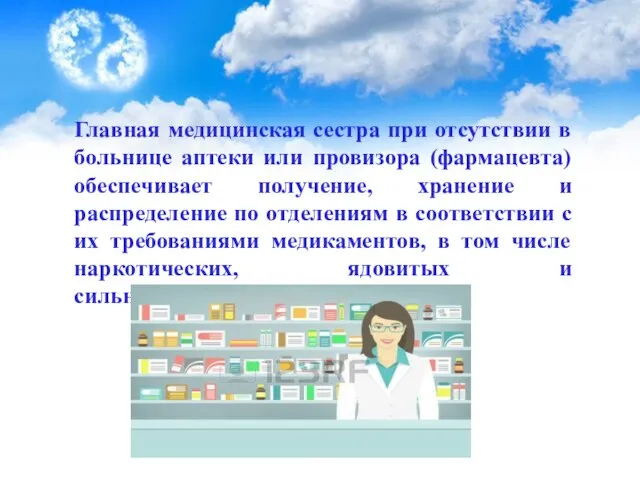 Главная медицинская сестра при отсутствии в больнице аптеки или провизора (фармацевта)