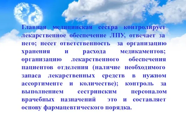 Главная медицинская сестра контролирует лекарственное обеспечение ЛПУ, отвечает за него; несет