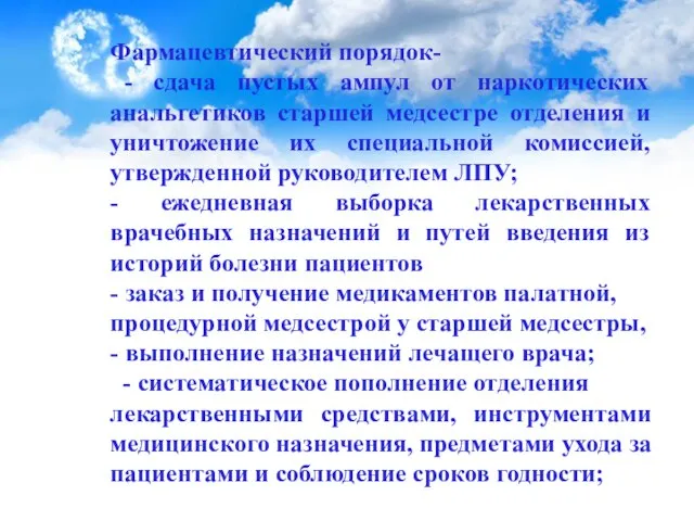 Фармацевтический порядок- - сдача пустых ампул от наркотических анальгетиков старшей медсестре