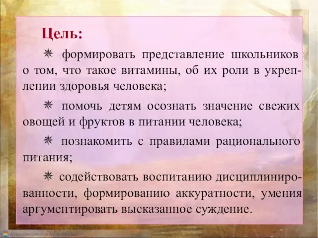 Цель: ✵ формировать представление школьников о том, что такое витамины, об