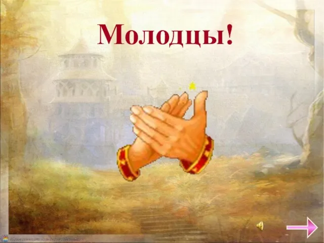 Молодцы!