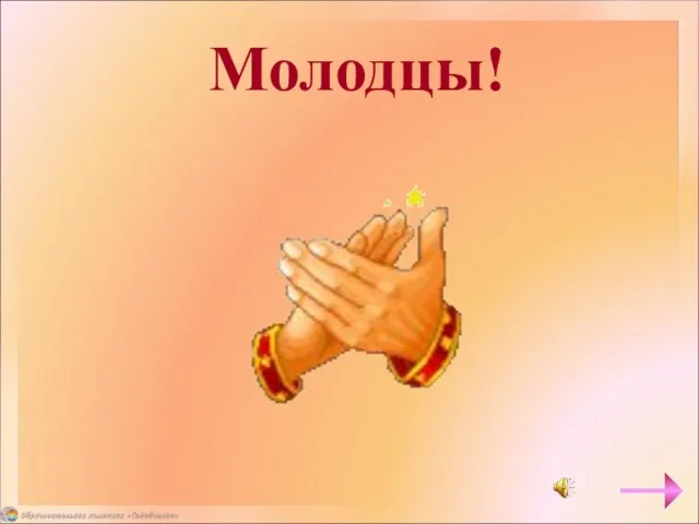 Молодцы!