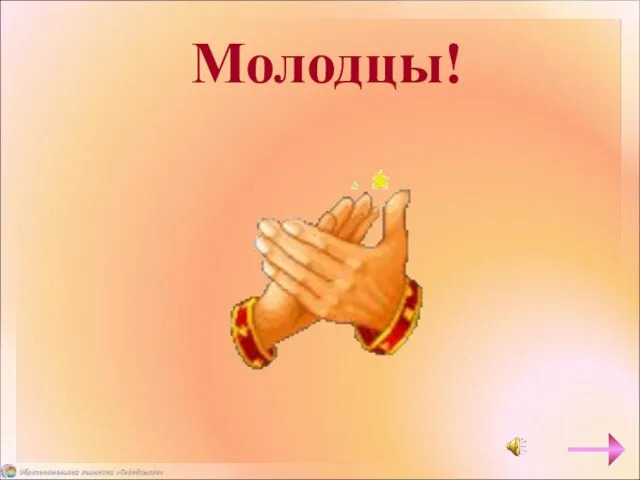 Молодцы!