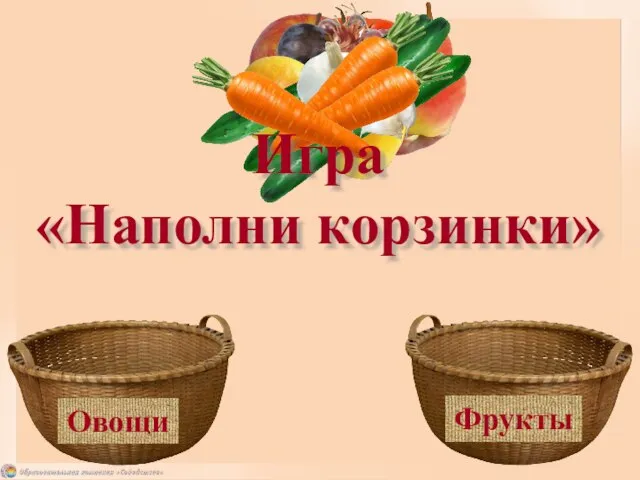 Игра «Наполни корзинки» Овощи Фрукты