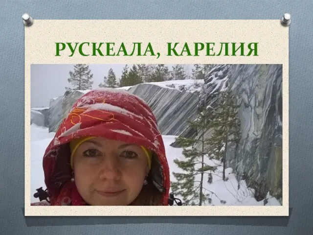 РУСКЕАЛА, КАРЕЛИЯ