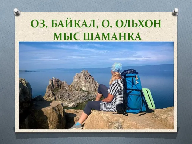 ОЗ. БАЙКАЛ, О. ОЛЬХОН МЫС ШАМАНКА