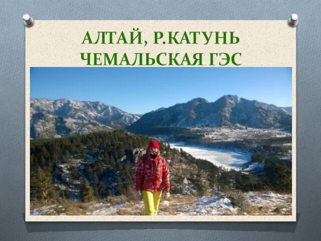 АЛТАЙ, Р.КАТУНЬ ЧЕМАЛЬСКАЯ ГЭС