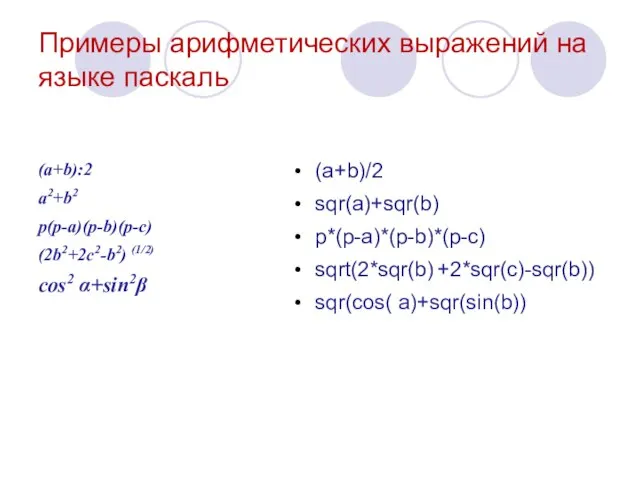 Примеры арифметических выражений на языке паскаль (a+b):2 a2+b2 p(p-a)(p-b)(p-c) (2b2+2c2-b2) (1/2)