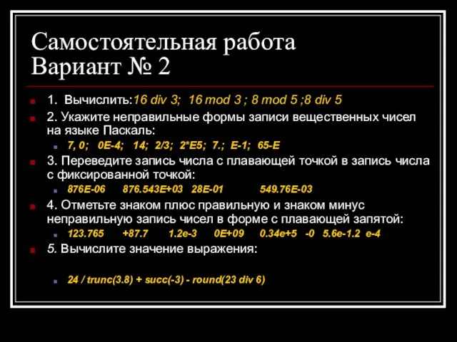 Самостоятельная работа Вариант № 2 1. Вычислить:16 div 3; 16 mod