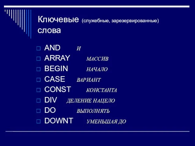 Ключевые (служебные, зарезервированные) слова AND И ARRAY МАССИВ BEGIN НАЧАЛО CASE