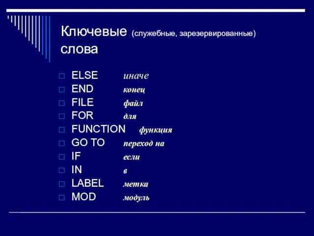 Ключевые (служебные, зарезервированные) слова ELSE иначе END конец FILE файл FOR