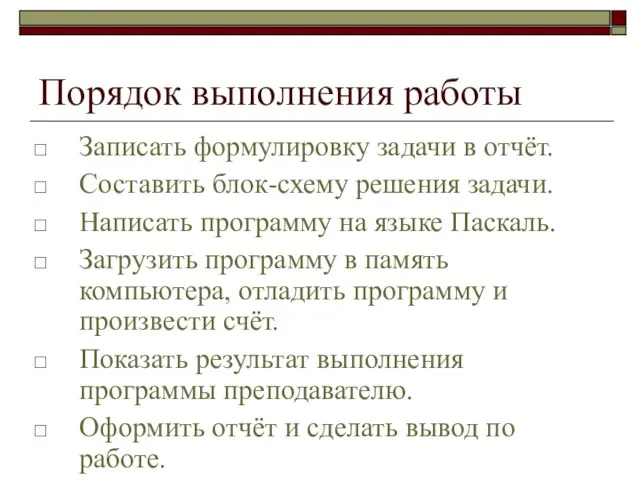 Порядок выполнения работы Записать формулировку задачи в отчёт. Составить блок-схему решения