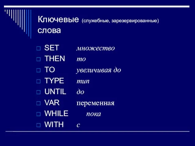 Ключевые (служебные, зарезервированные) слова SET множество THEN то TO увеличивая до