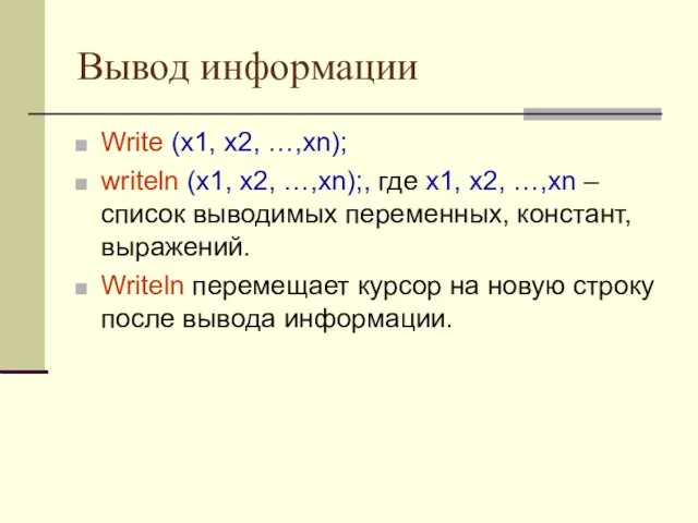 Вывод информации Write (x1, x2, …,xn); writeln (x1, x2, …,xn);, где