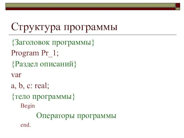 Структура программы {Заголовок программы} Program Pr_1; {Раздел описаний} var a, b,