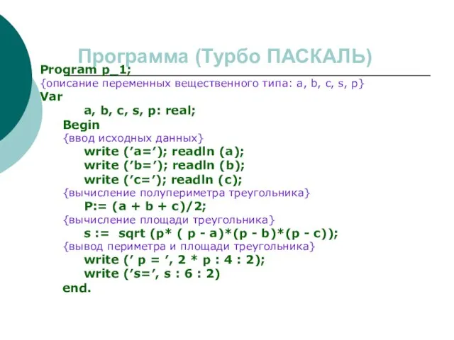 Программа (Турбо ПАСКАЛЬ) Program p_1; {описание переменных вещественного типа: a, b,