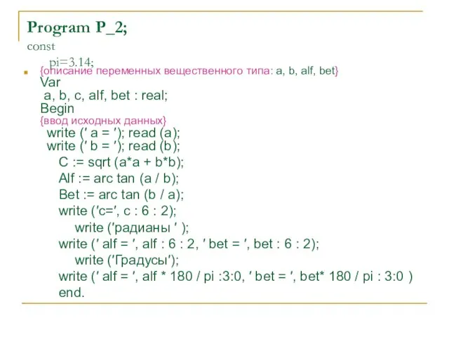 Program P_2; const pi=3.14; {описание переменных вещественного типа: a, b, alf,