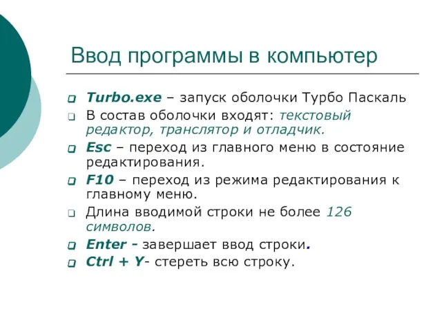 Ввод программы в компьютер Turbo.exe – запуск оболочки Турбо Паскаль В