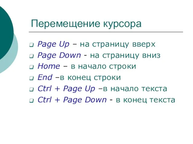 Перемещение курсора Page Up – на страницу вверх Page Down -