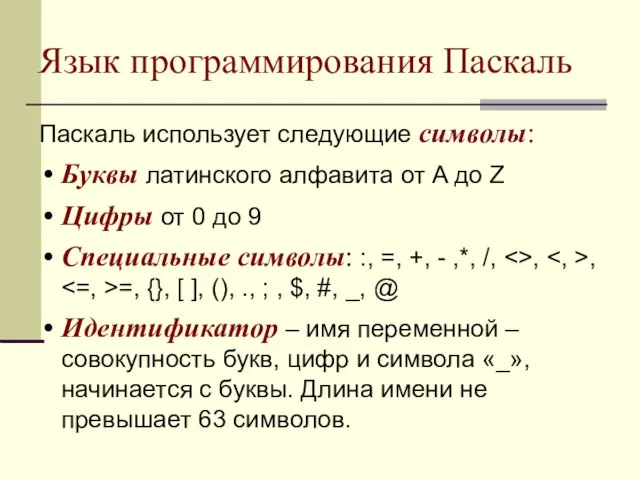 Язык программирования Паскаль Паскаль использует следующие символы: Буквы латинского алфавита от