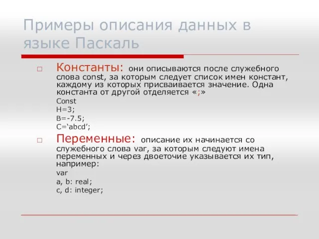 Примеры описания данных в языке Паскаль Константы: они описываются после служебного