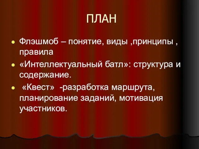 ПЛАН Флэшмоб – понятие, виды ,принципы ,правила «Интеллектуальный батл»: структура и