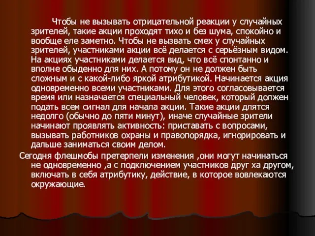 Чтобы не вызывать отрицательной реакции у случайных зрителей, такие акции проходят