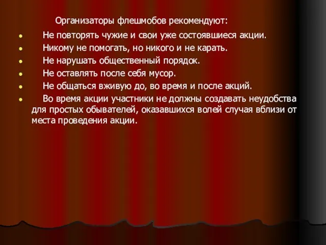 Организаторы флешмобов рекомендуют: Не повторять чужие и свои уже состоявшиеся акции.