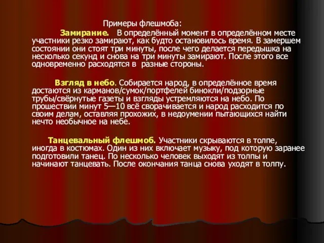 Примеры флешмоба: Замирание. В определённый момент в определённом месте участники резко