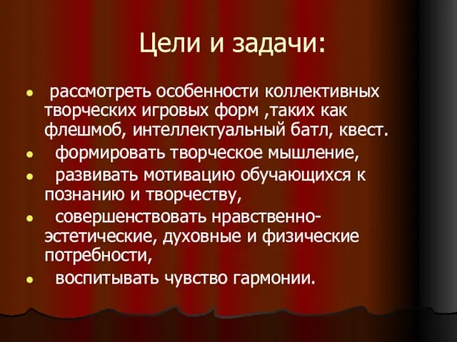 Цели и задачи: рассмотреть особенности коллективных творческих игровых форм ,таких как