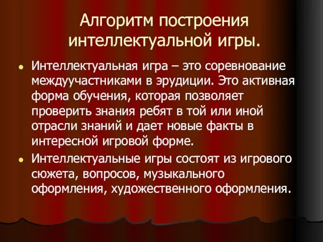 Алгоритм построения интеллектуальной игры. Интеллектуальная игра – это соревнование междуучастниками в